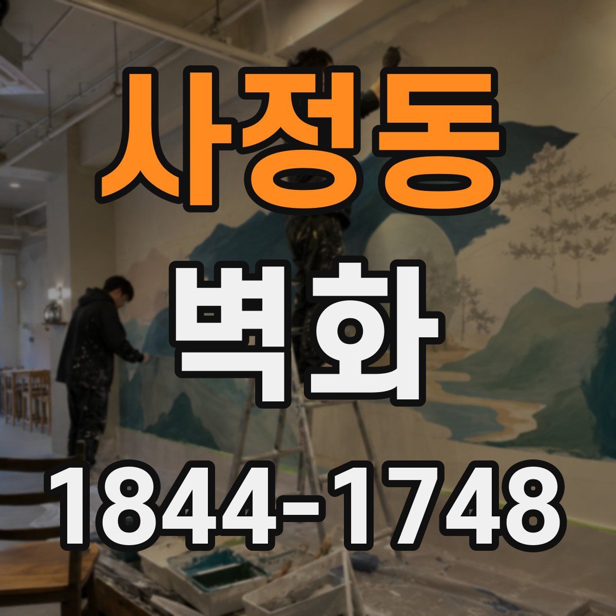 사정동 벽화