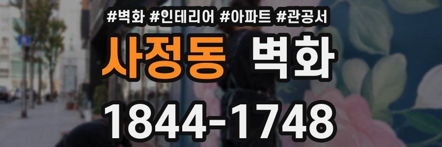 사정동 벽화