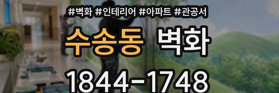 수송동 벽화
