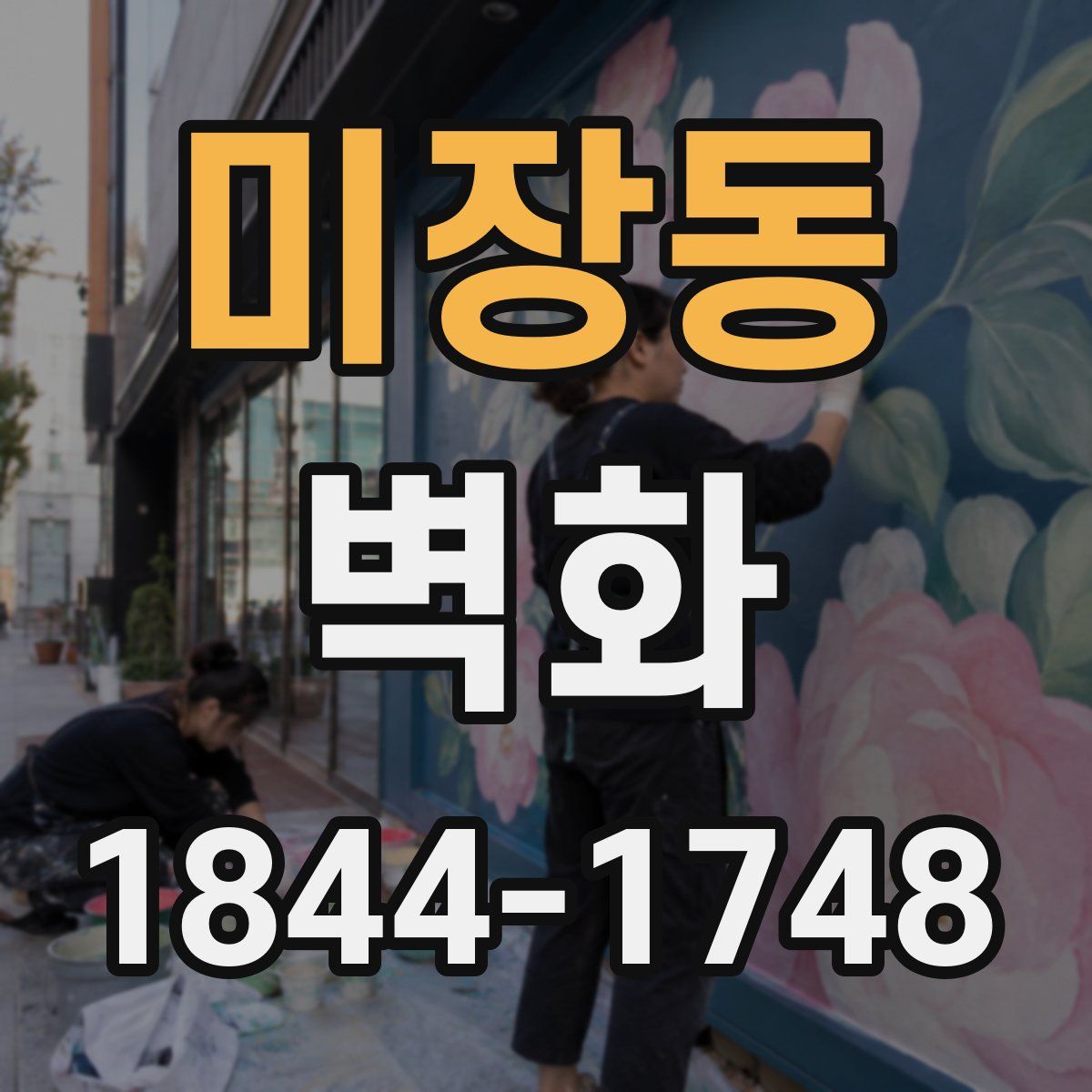 미장동 벽화