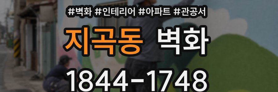 지곡동 벽화