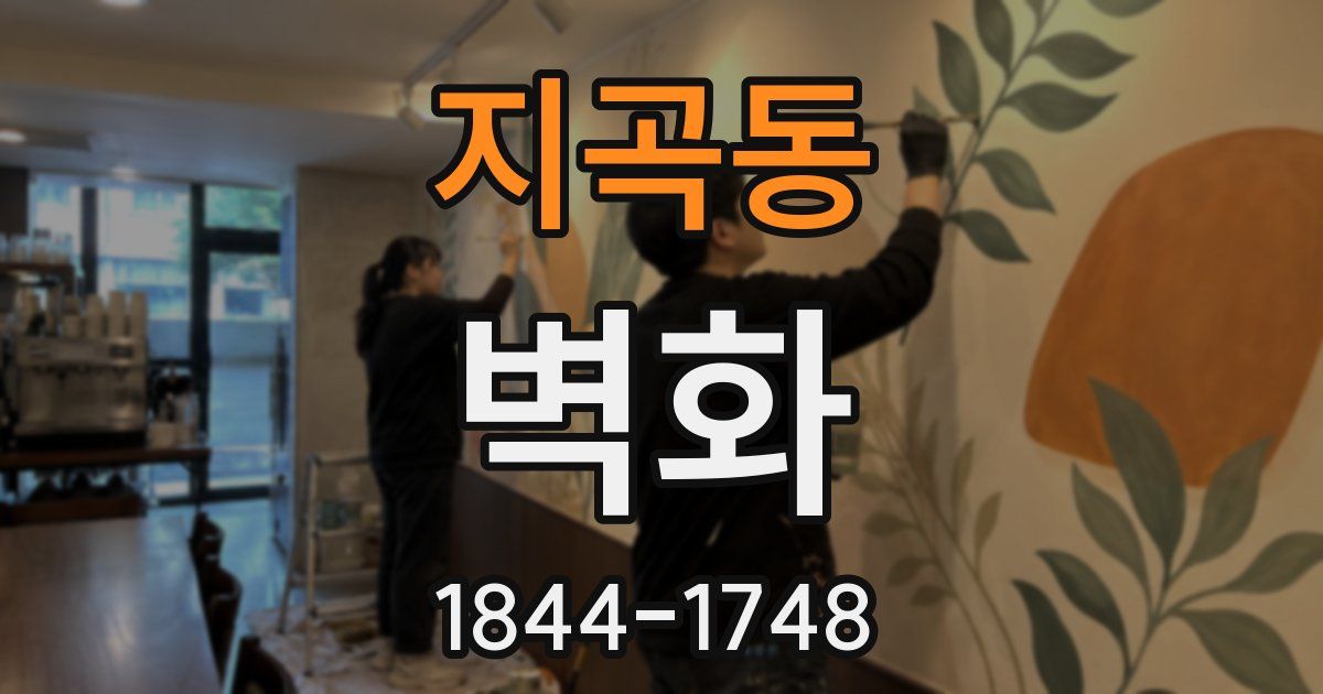 지곡동 벽화