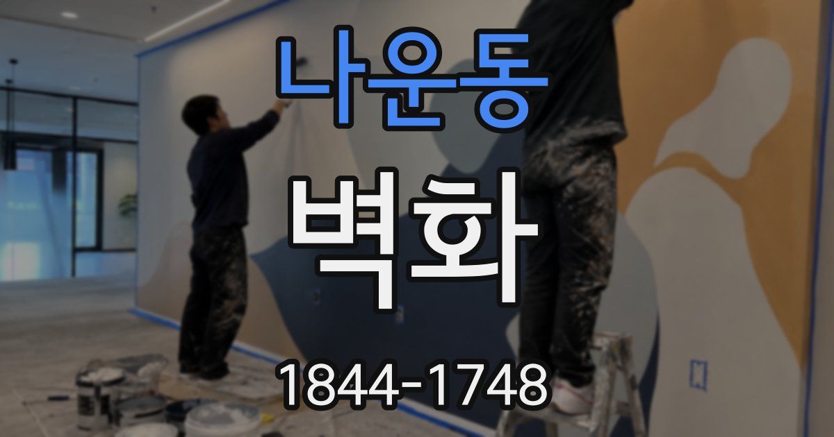 나운동 벽화