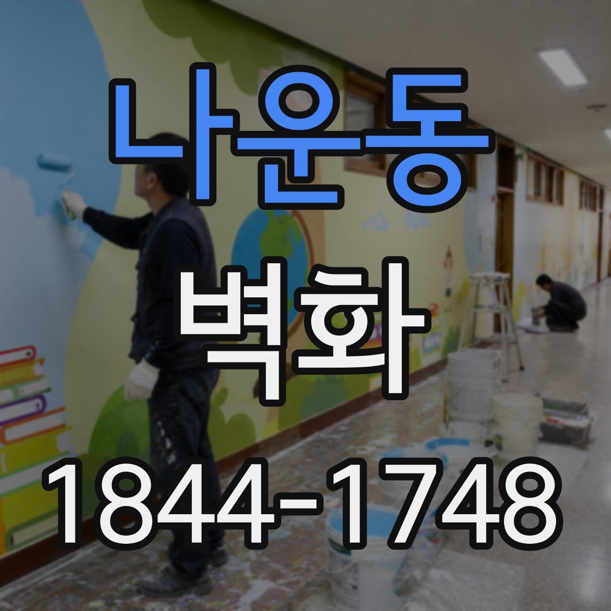 나운동 벽화