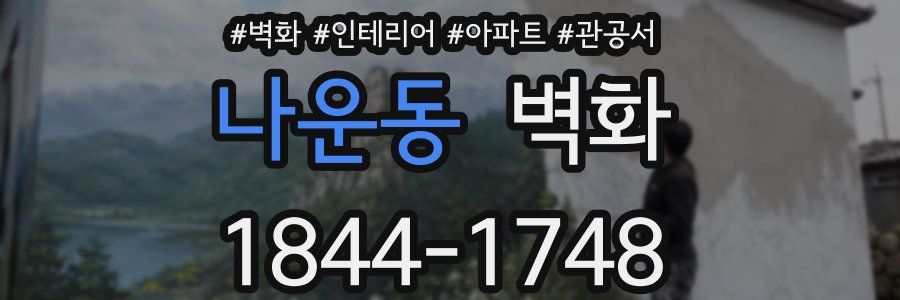 나운동 벽화