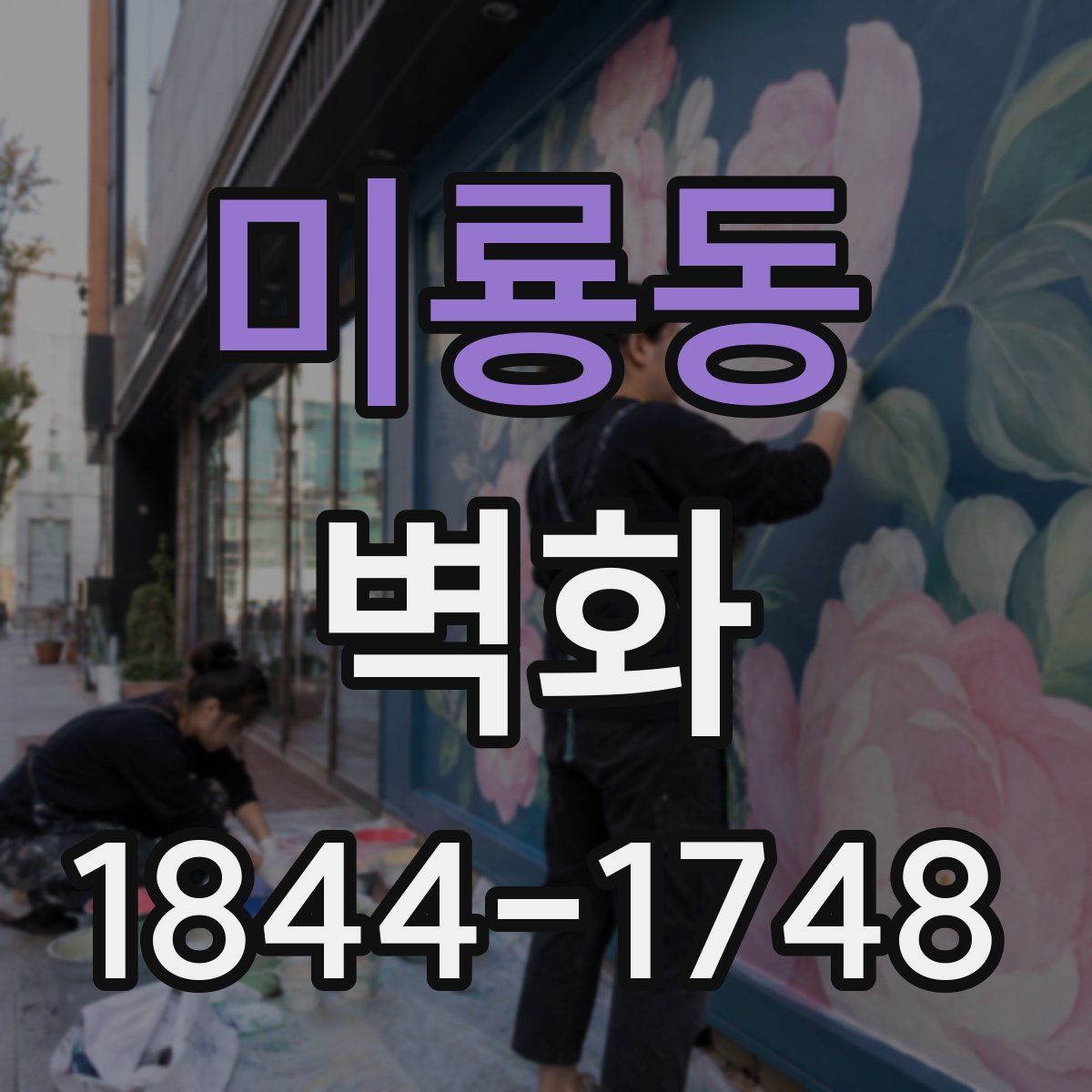 미룡동 벽화
