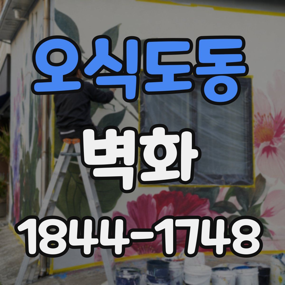 오식도동 벽화