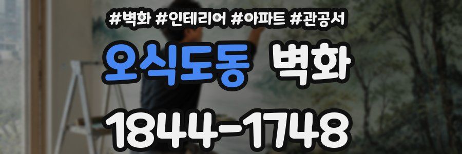 오식도동 벽화