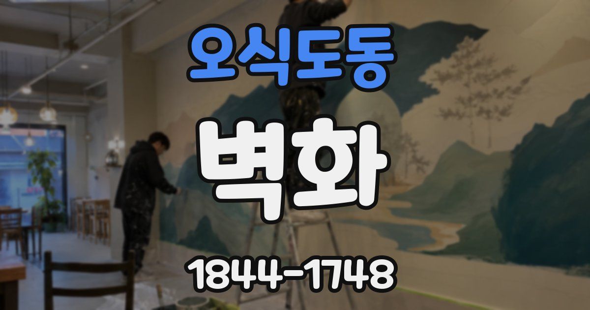 오식도동 벽화