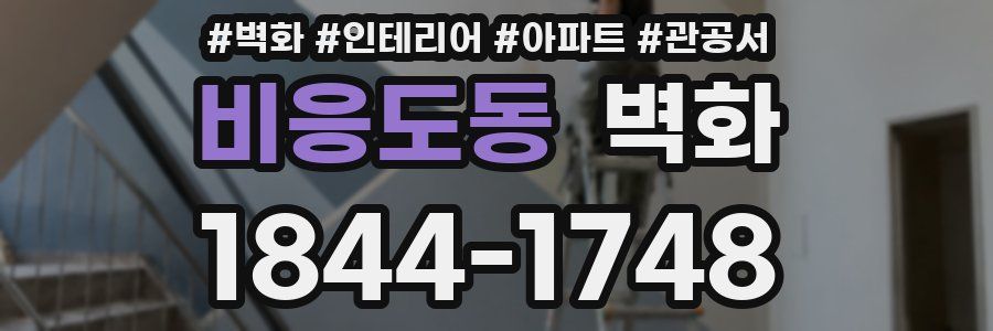 비응도동 벽화