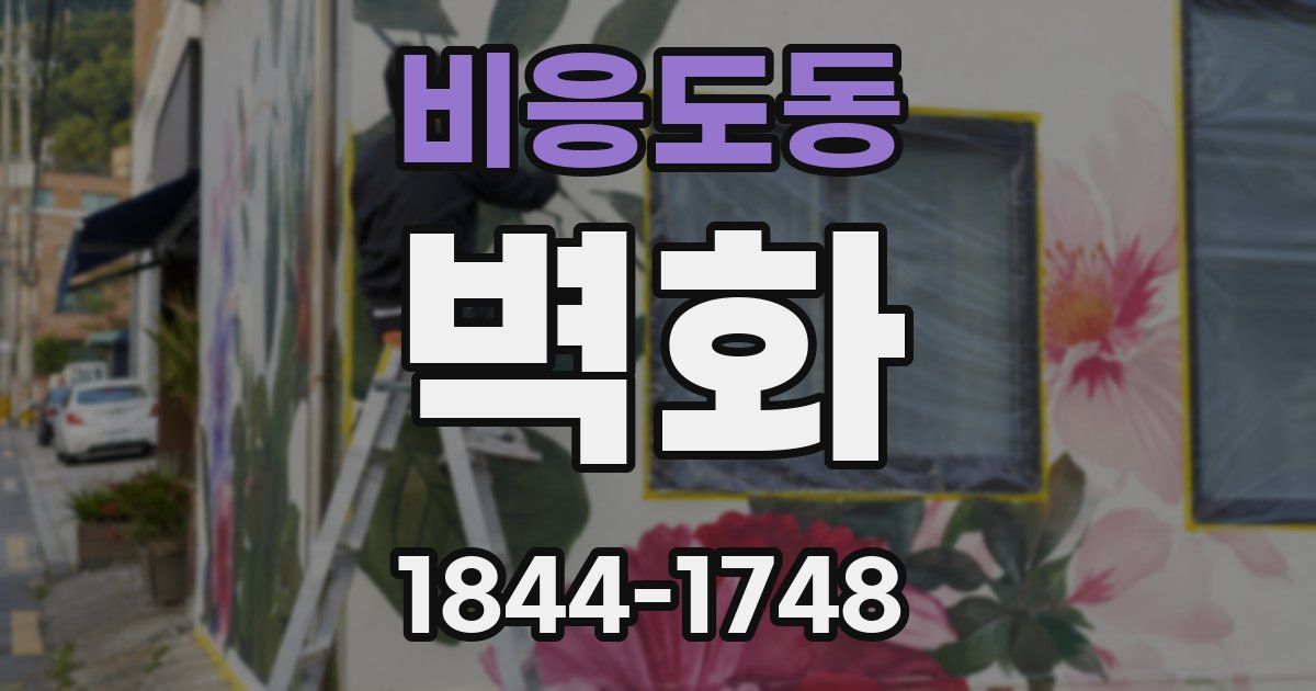 비응도동 벽화