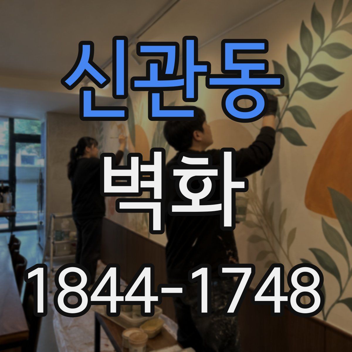 신관동 벽화