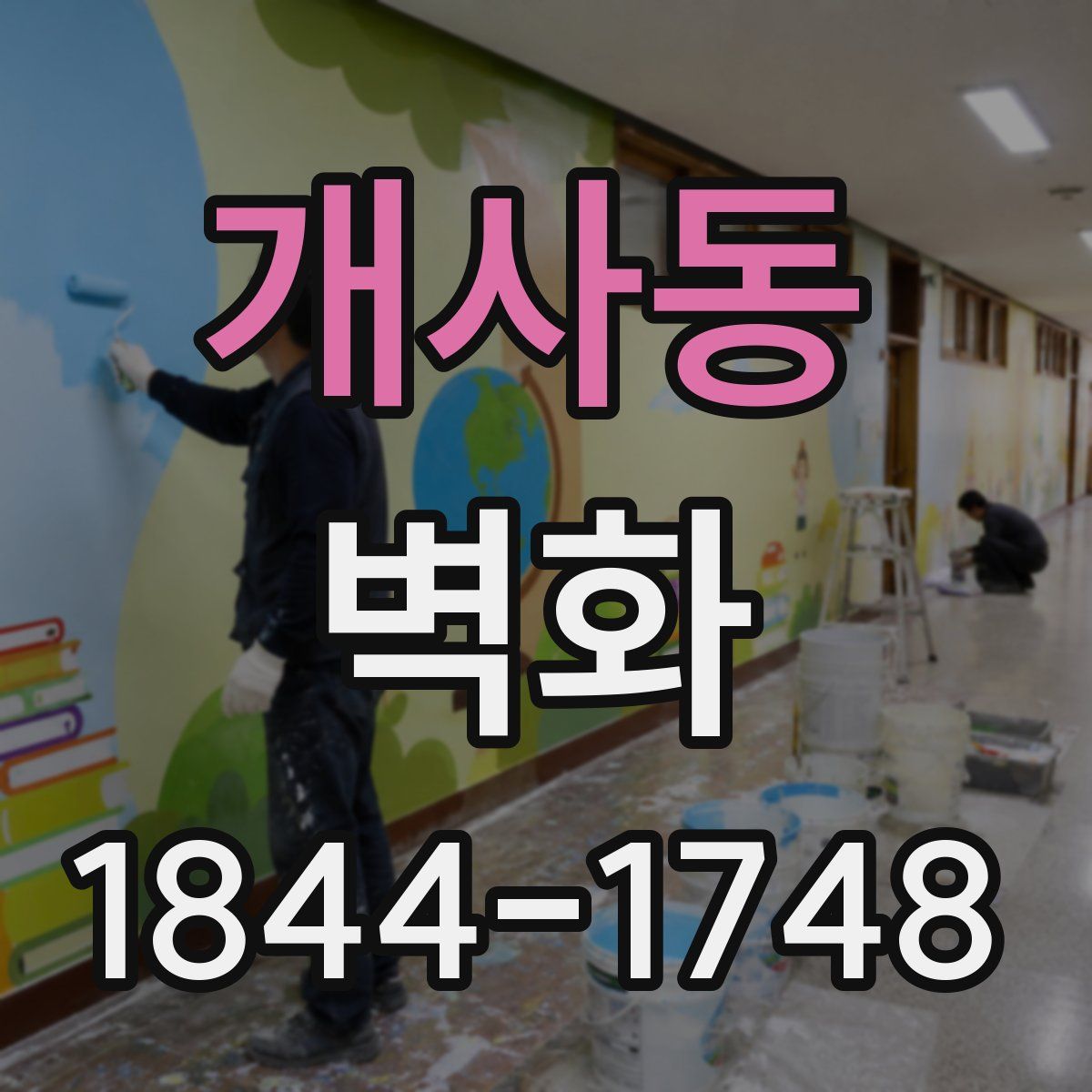개사동 벽화