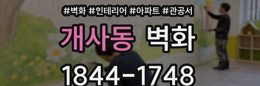 개사동 벽화