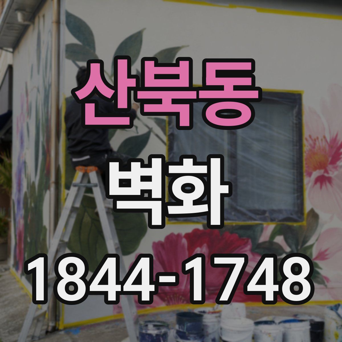 산북동 벽화