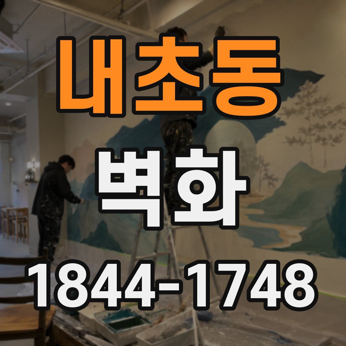 내초동 벽화