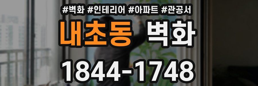 내초동 벽화