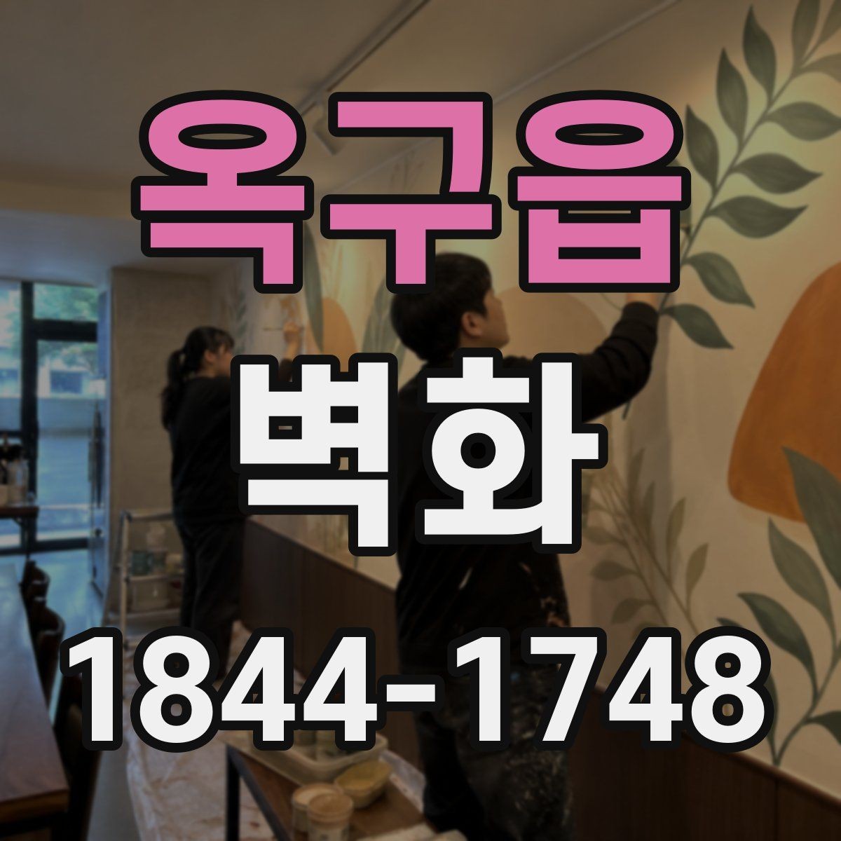 옥구읍 벽화 색감이 조명 아래에서 달라지는 이유