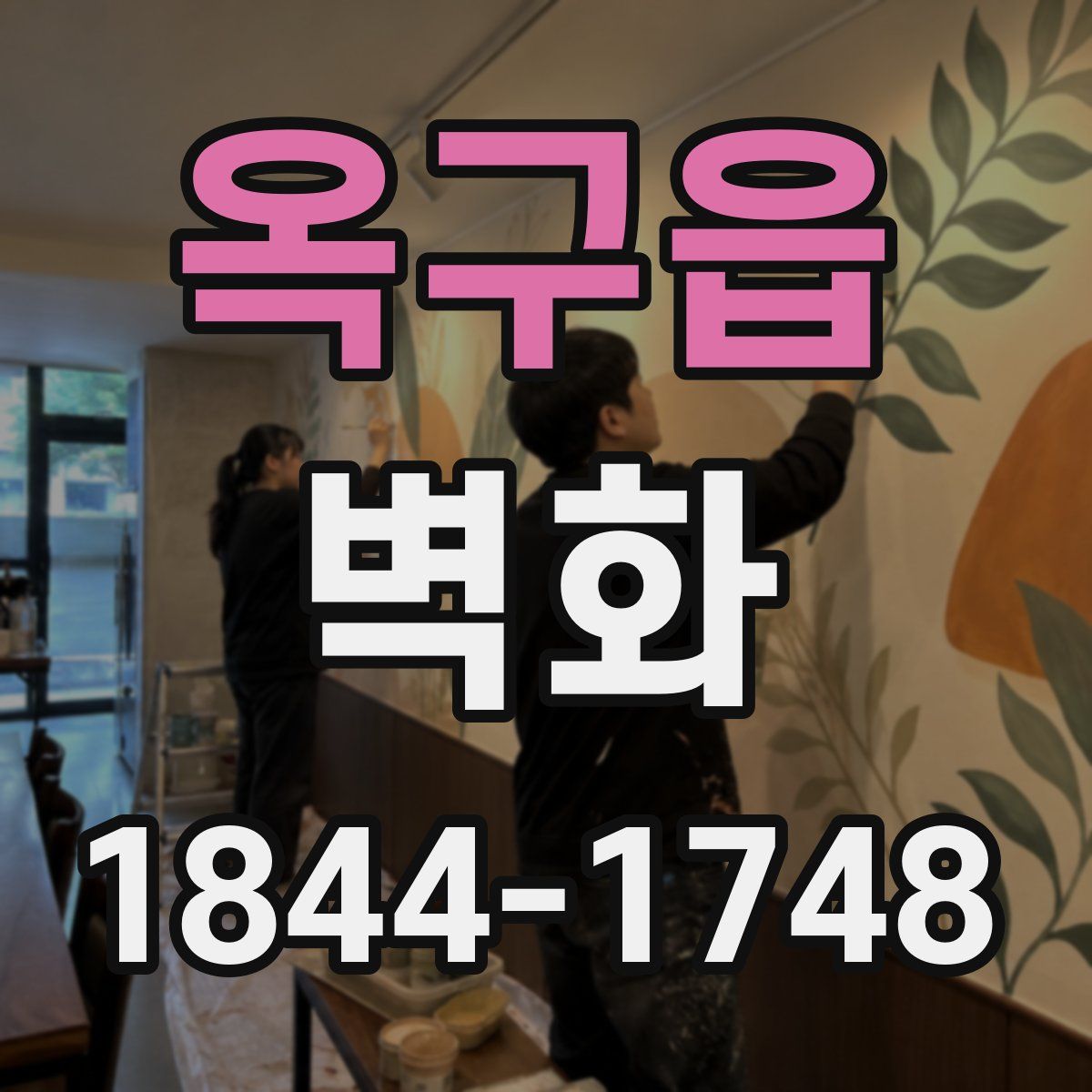 옥구읍 벽화