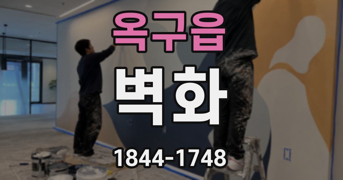옥구읍 벽화