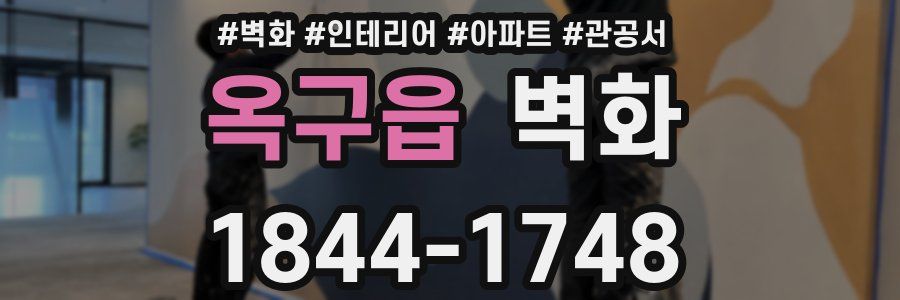 옥구읍 벽화