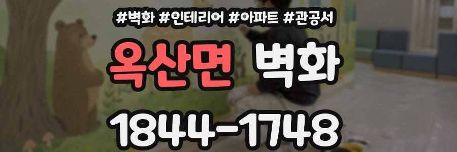 옥산면 벽화