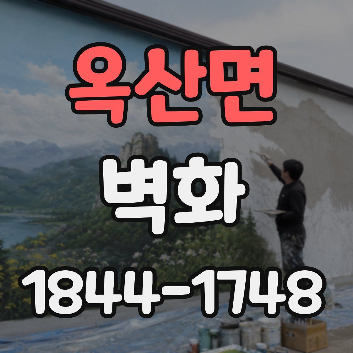 옥산면 벽화