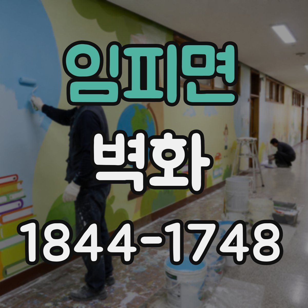 임피면 벽화