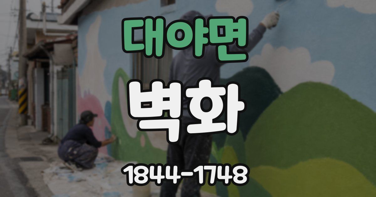 대야면 벽화