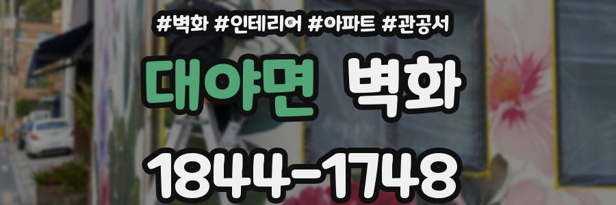 대야면 벽화