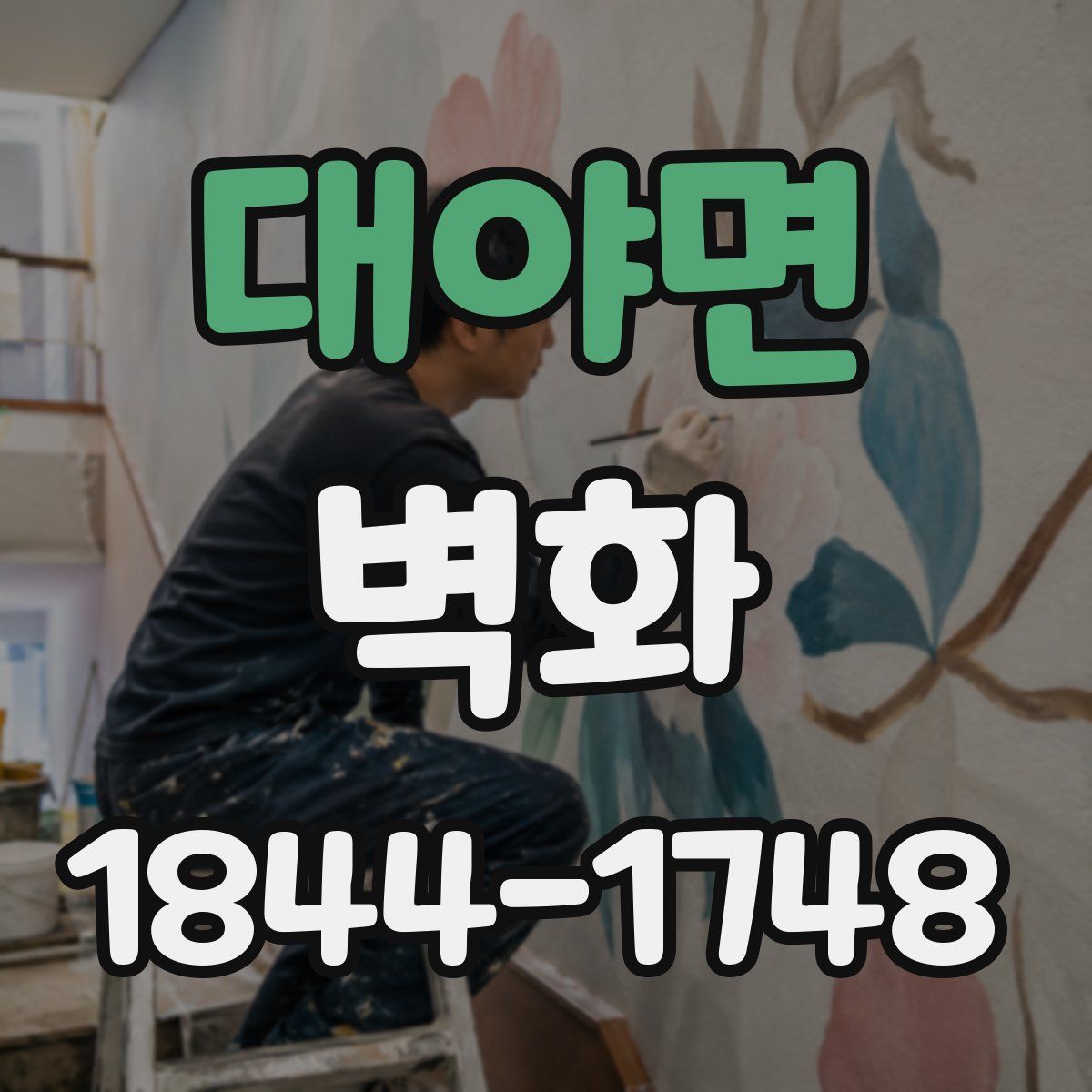 대야면 벽화