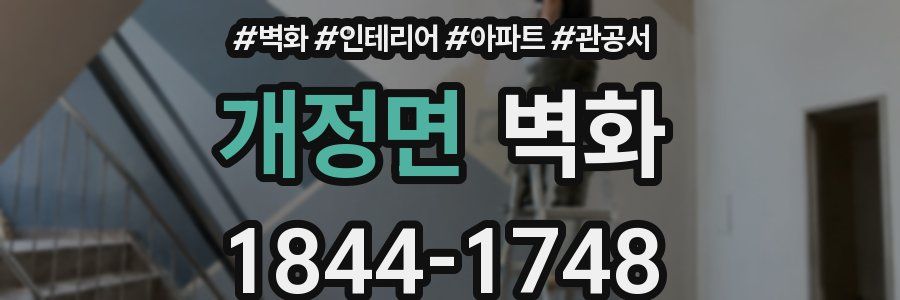 개정면 벽화