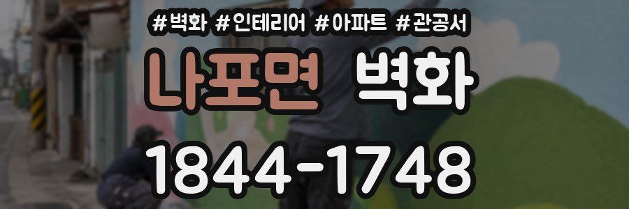 나포면 벽화
