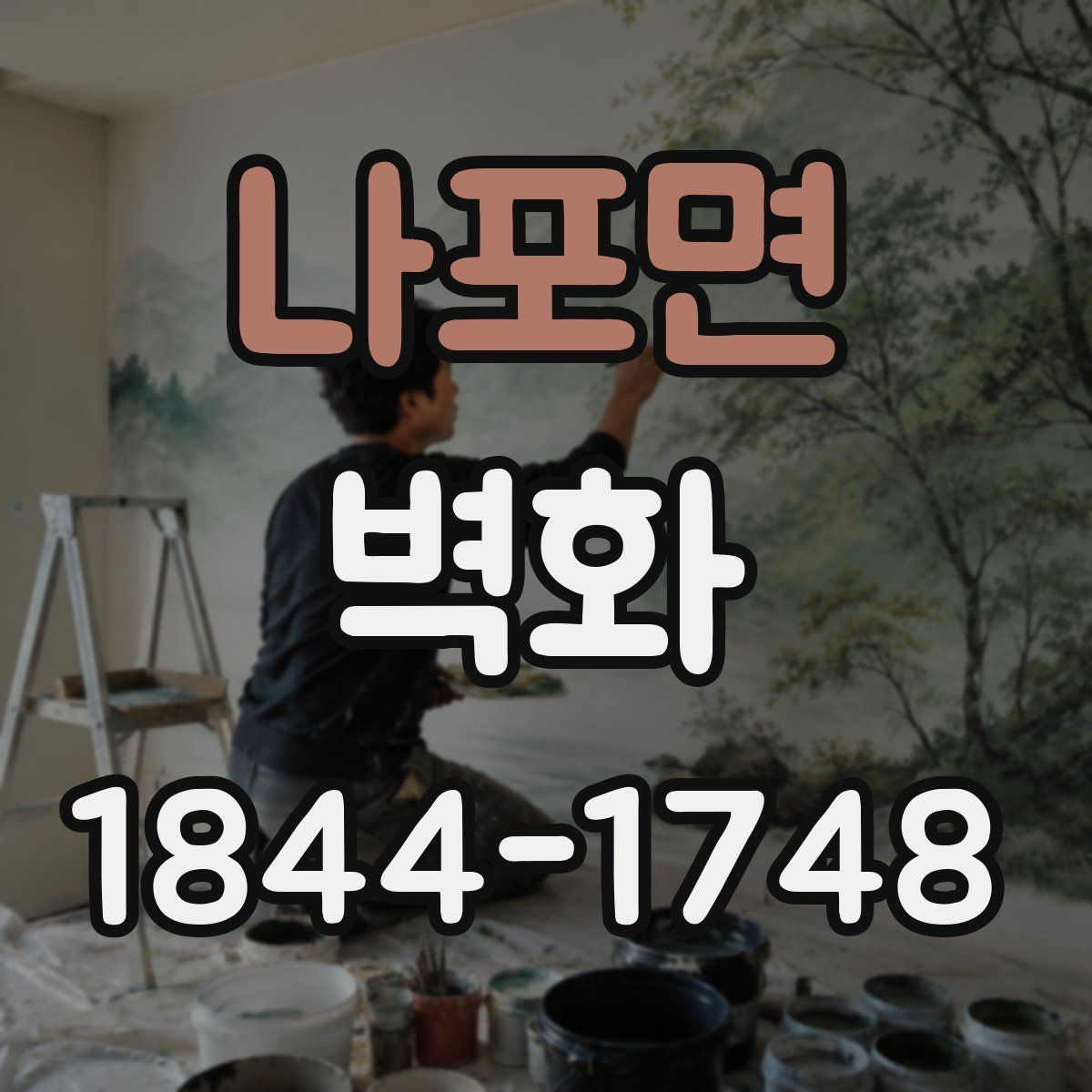 나포면 벽화