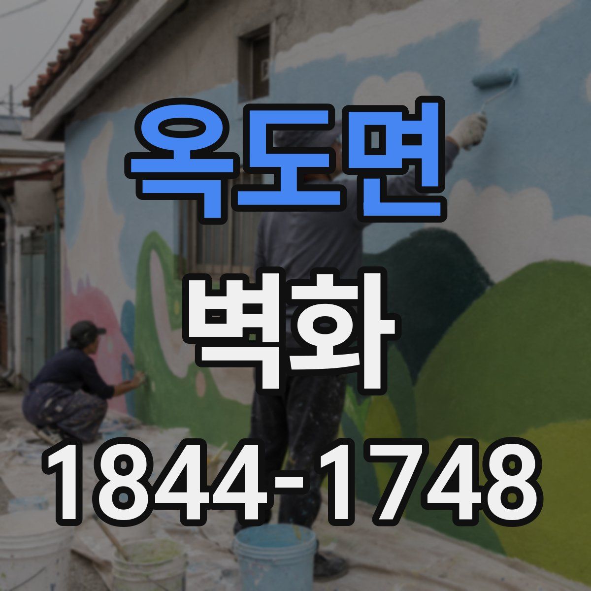 옥도면 벽화