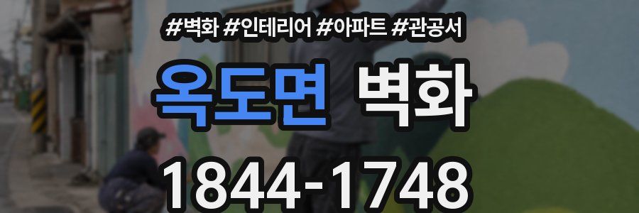 옥도면 벽화