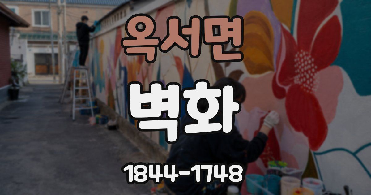 옥서면 벽화