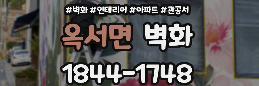 옥서면 벽화