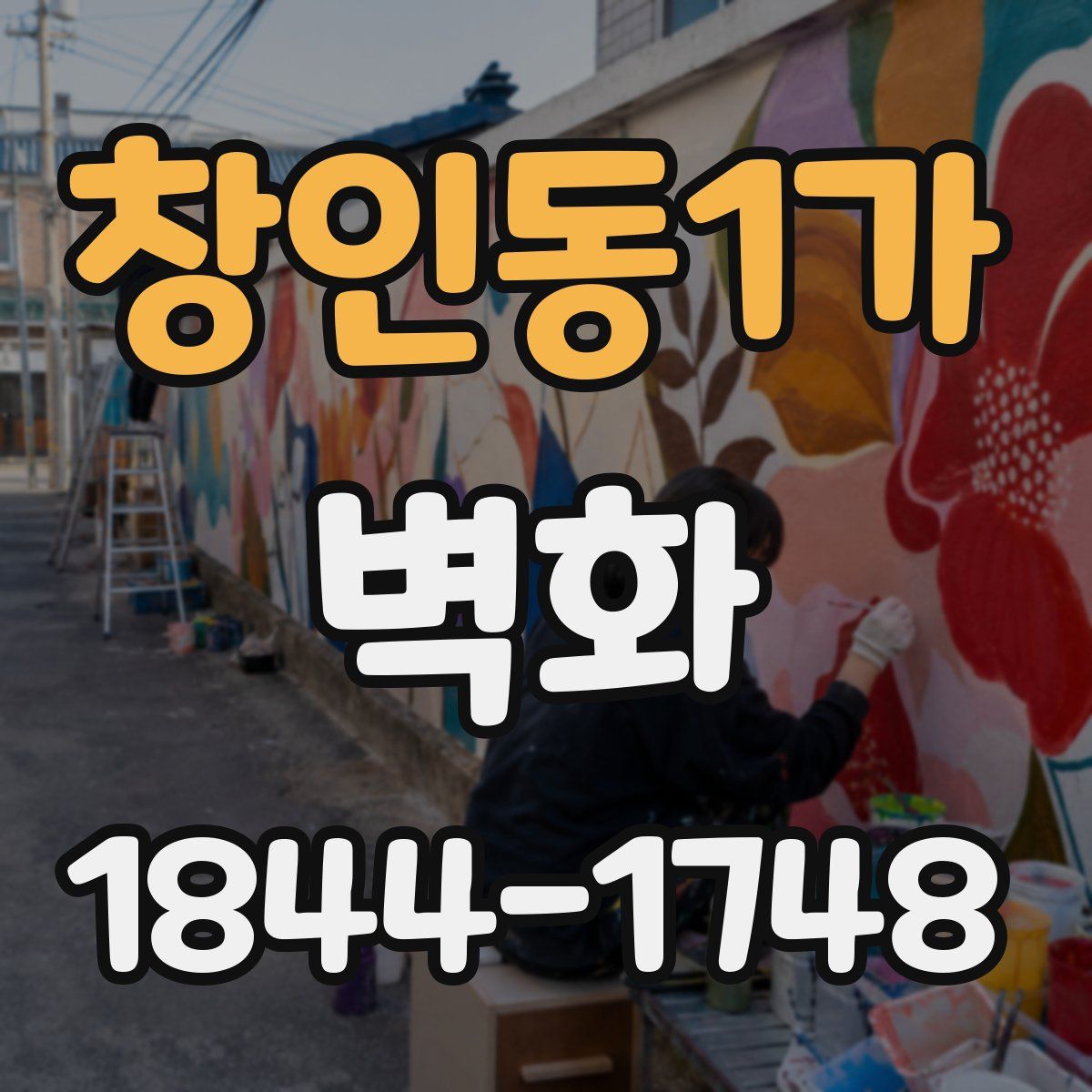 창인동1가 벽화