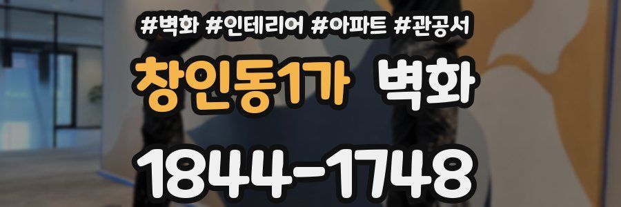 창인동1가 벽화