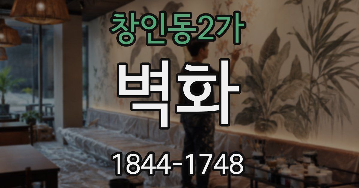 창인동2가 벽화
