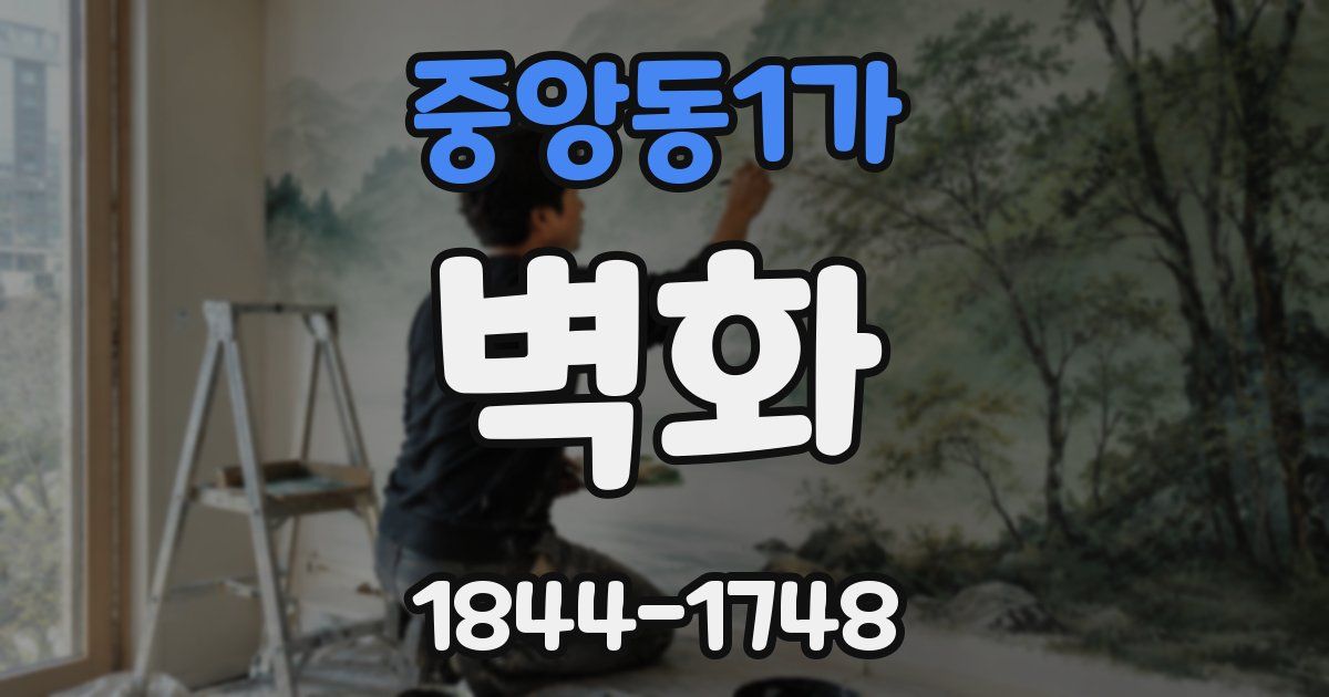 중앙동1가 벽화