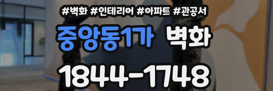 중앙동1가 벽화