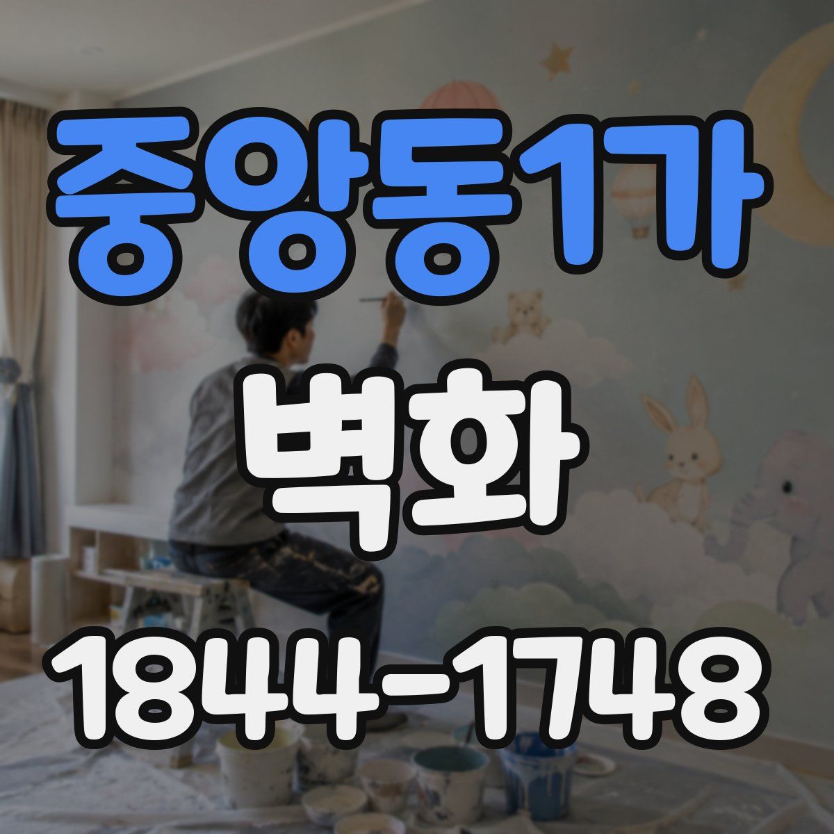 중앙동1가 벽화
