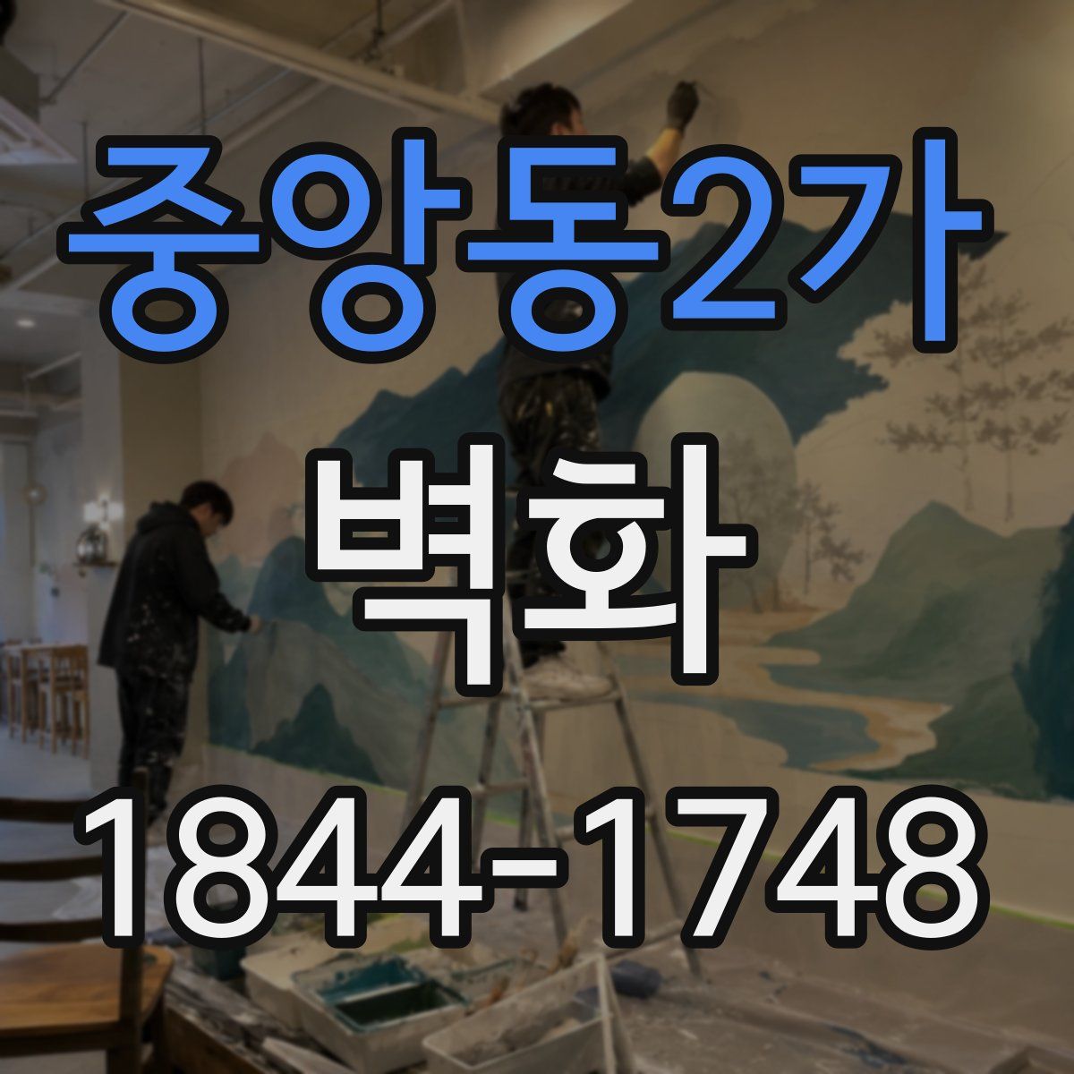 중앙동2가 벽화