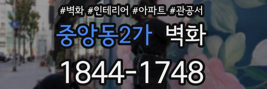 중앙동2가 벽화