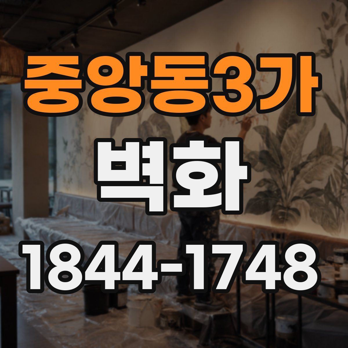 중앙동3가 벽화