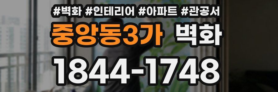중앙동3가 벽화
