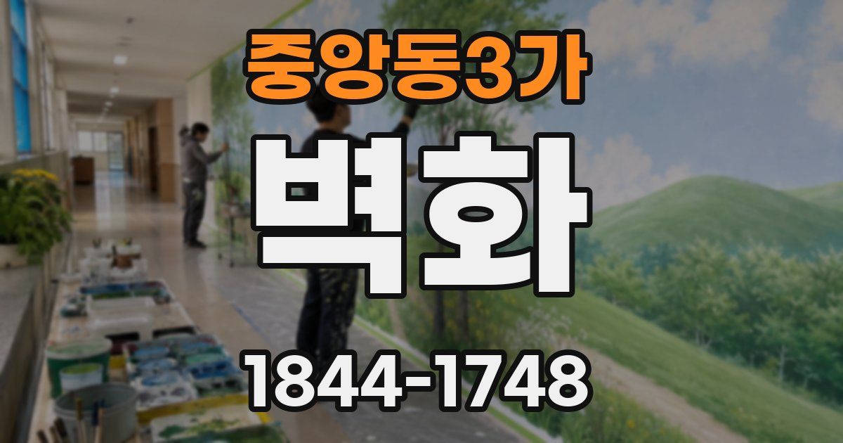 중앙동3가 벽화