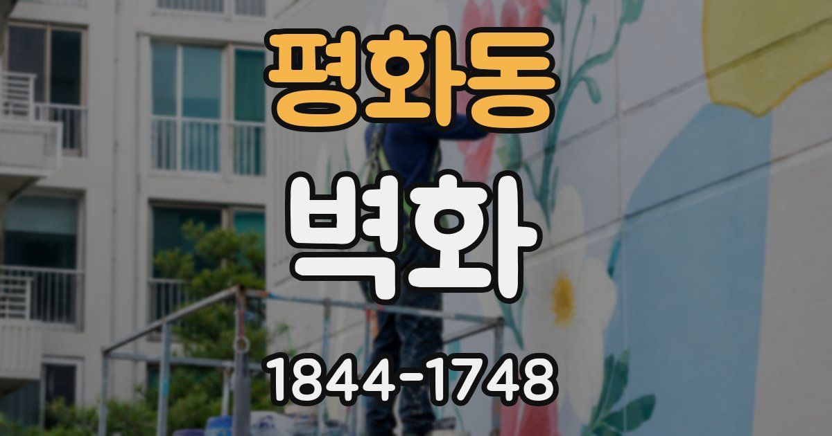 평화동 벽화